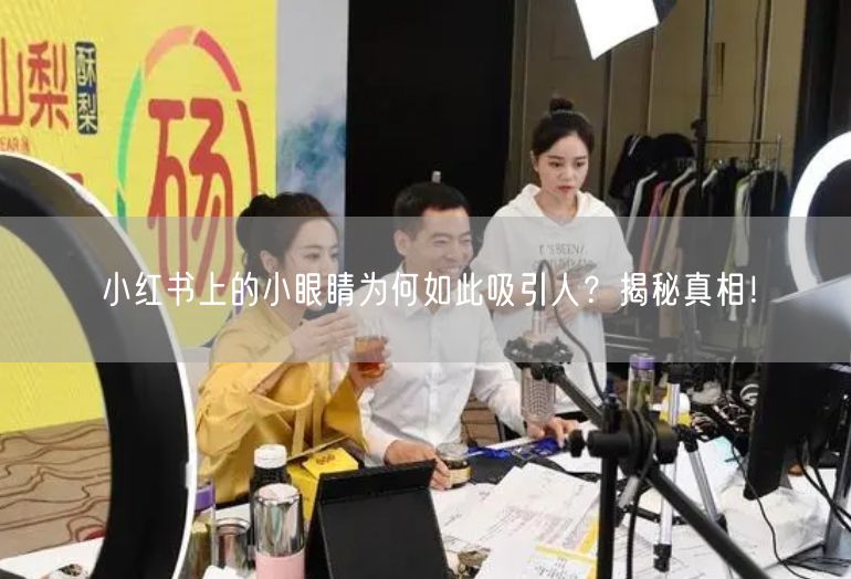 小红书上的小眼睛为何如此吸引人？揭秘真相！